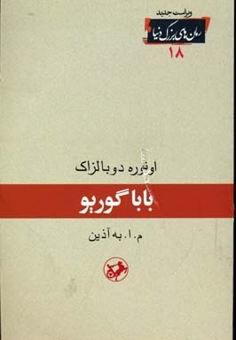 رمان های بزرگ دنیا(18)باباگوریو